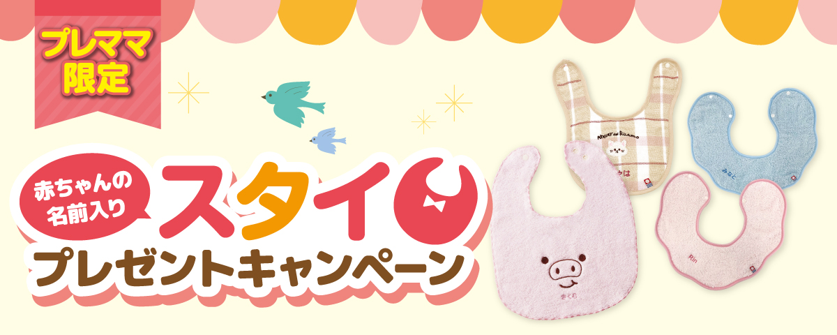 プレママ応援キャンペーン