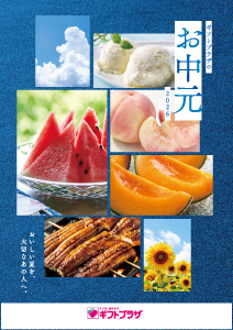 お中元・夏ギフト2026