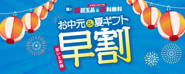 お中元・夏ギフト2026