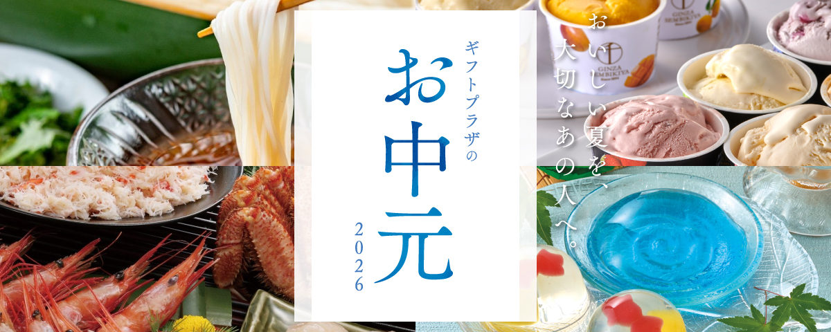 お中元・夏ギフト2026