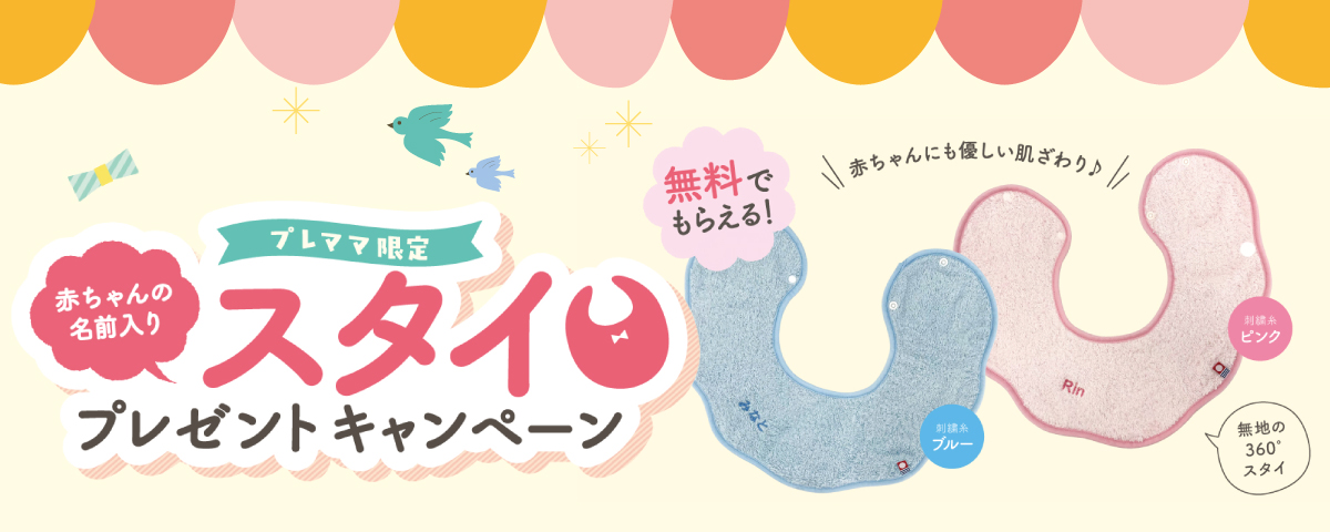 プレママ応援キャンペーン